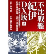 不沈戦艦 紀伊 DX版 2（ゴマブックス） [電子書籍]