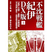 不沈戦艦 紀伊 DX版 3（ゴマブックス） [電子書籍]
