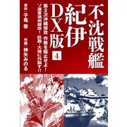 不沈戦艦 紀伊 DX版 4（ゴマブックス） [電子書籍]