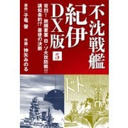 不沈戦艦 紀伊 DX版 5（ゴマブックス） [電子書籍]