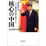 核心の中国 習近平はいかに権力掌握を進めたか（朝日新聞出版） [電子書籍]