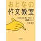おとなの作文教室 「伝わる文章」が書ける66のコツ（朝日新聞出版） [電子書籍]