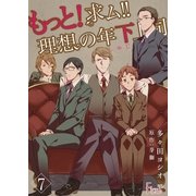 もっと！求ム！！ 理想の年下上司（ごしゅじんさま） 7（ソルマーレ編集部） [電子書籍]
