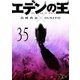 エデンの王 35巻 対面（ソルマーレ編集部） [電子書籍]