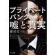 プライベートバンクの嘘と真実（幻冬舎メディアコンサルティング） [電子書籍]