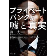 プライベートバンクの嘘と真実（幻冬舎メディアコンサルティング） [電子書籍]