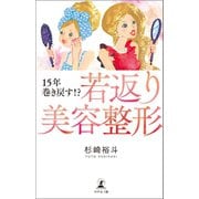 15年巻き戻す！？ 「若返り美容整形」（幻冬舎メディアコンサルティング） [電子書籍]