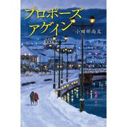 プロポーズ アゲイン（幻冬舎メディアコンサルティング） [電子書籍]