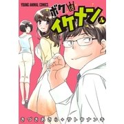 ボクはイケメン（4）（白泉社） [電子書籍]