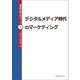 デジタルメディア時代のマーケティング（丸善雄松堂） [電子書籍]