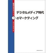 デジタルメディア時代のマーケティング（丸善雄松堂） [電子書籍]