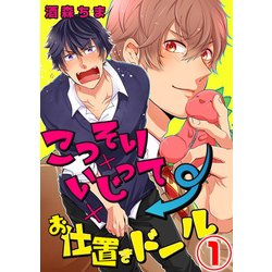 ヨドバシ Com こっそり いじって お仕置きドール 1話 天海社 電子書籍 通販 全品無料配達