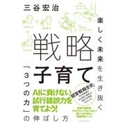 戦略子育て-楽しく未来を生き抜く「3つの力」の伸ばし方（東洋経済新報社） [電子書籍]