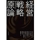 経営戦略原論（東洋経済新報社） [電子書籍]