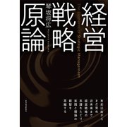 経営戦略原論（東洋経済新報社） [電子書籍]