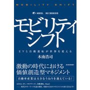 モビリティシフト（東洋経済新報社） [電子書籍]