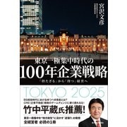 100年企業戦略-「持たざる」から「持つ」経営へ（東洋経済新報社） [電子書籍]