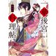 一華後宮料理帖 第七品【電子特典付き】（KADOKAWA） [電子書籍]