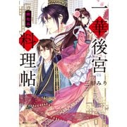 一華後宮料理帖 第七品【電子特典付き】（KADOKAWA） [電子書籍]