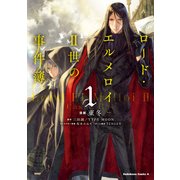 ロード・エルメロイII世の事件簿 （1）（KADOKAWA） [電子書籍]