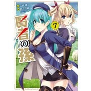 賢者の孫（7）（KADOKAWA） [電子書籍]