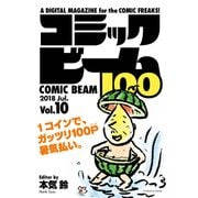 コミックビーム100 2018 Jul. Vol.10（KADOKAWA） [電子書籍]