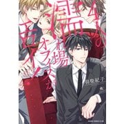 4人の濡れ場オフィスがエロイ！【電子特典付き】（KADOKAWA） [電子書籍]