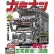 カミオン 2018年 8月号 No.428（芸文社） [電子書籍]