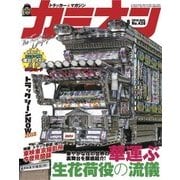 カミオン 2018年 8月号 No.428（芸文社） [電子書籍]