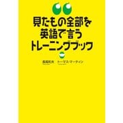 見たもの全部を英語で言うトレーニングブック（秀和システム） [電子書籍]