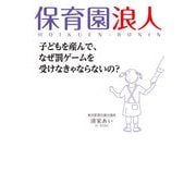 保育園浪人（秀和システム） [電子書籍]
