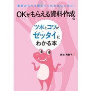 OKがもらえる資料作成のツボとコツがゼッタイにわかる本（秀和システム） [電子書籍]