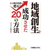地域創生を成功させた20の方法（秀和システム） [電子書籍]