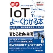 図解入門 最新 IoTがよーくわかる本（秀和システム） [電子書籍]