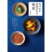 ちゃんとおぼえたい和食（秀和システム） [電子書籍]