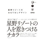 星野リゾートのおもてなしデザイン（日経BP社） [電子書籍]