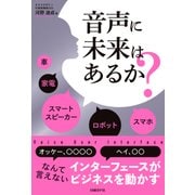 音声に未来はあるか？（日経BP社） [電子書籍]