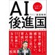 AI後進国 ニッポンが危ない！（日経BP社） [電子書籍]