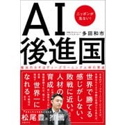AI後進国 ニッポンが危ない！（日経BP社） [電子書籍]