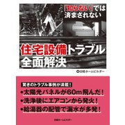 住宅設備トラブル全面解決（日経BP社） [電子書籍]