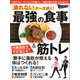 最強の食事＆筋トレ（日経BP社） [電子書籍]