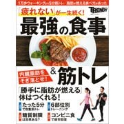 最強の食事＆筋トレ（日経BP社） [電子書籍]