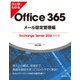 ひと目でわかるOffice 365メール設定管理編Exchange Server 2016対応版（日経BP社） [電子書籍]