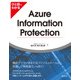 ひと目でわかるAzure Information Protection（日経BP社） [電子書籍]