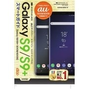 ゼロからはじめる au Galaxy S9／S9＋ SCV38／SCV39 スマートガイド（技術評論社） [電子書籍]