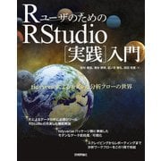 RユーザのためのRstudio（実践）入門 -tidyverseによるモダンな分析フローの世界-（技術評論社） [電子書籍]