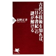 古代の技術を知れば、『日本書紀』の謎が解ける（PHP研究所） [電子書籍]