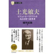 日本の企業家3 土光敏夫 ビジョンとバイタリティをあわせ持つ改革者（PHP研究所） [電子書籍]