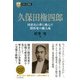 日本の企業家4 久保田権四郎 国産化の夢に挑んだ関西発の職人魂（PHP研究所） [電子書籍]