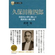 日本の企業家4 久保田権四郎 国産化の夢に挑んだ関西発の職人魂（PHP研究所） [電子書籍]
